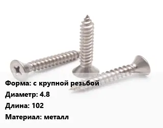 Саморез с крупной резьбой D=4.8 L=102 металл